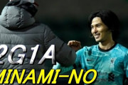 南野がカップ戦で2ゴール1アシストの大暴れ　「マジカルなパフォーマンス」とサポーター熱狂
