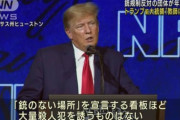 【速報】トランプ前大統領、ド正論を言ってしまう「武器を持たないアピールをするのは、大量殺人犯を誘っているのと同じだ」