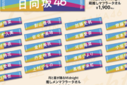 【速報】日向坂46、オフィシャルグッズ第2弾解禁！【月と星が踊るMidnight】