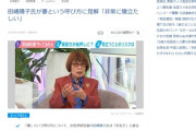 【速報】田嶋陽子「『妻』は刺身のツマみたい。失礼」もう理由がダジャレみたいになる