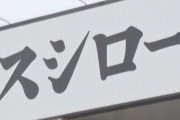 寿司舐め回し高校生「動画を友人の間でだけ共有するつもりが拡散してしまった」