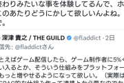 【悲報】開発者「作ったゲーム有名配信者が実況したけど、売り上げ伸びず配信者が儲けただけだった」