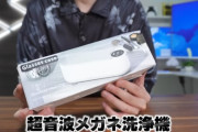 【画像】YouTuber「TEMUで超音波メガネ洗浄機買ってみたｗ」→結果ｗｗｗｗ