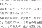 小学校の先生「半分以上の児童が『生まれ変わり』を信じてて驚いた。とりあえず全力で否定しておいた」