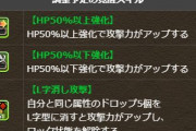 【パズドラ】L字、50%以上、50%以下攻撃の覚醒強化！倍率どうなるんだろう？