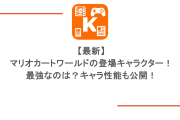 【最新】マリオカートワールドの登場キャラクター！最強なのは？キャラ性能も公開！