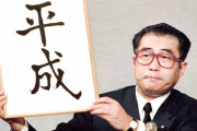 【悲報】２０年後に「平成の象徴」として扱われそうなものがこちらｗｗｗｗｗｗｗｗｗｗｗｗｗｗｗｗ