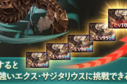 【グラブル】『エクス･サジタリウス神滅戦』はバトルV2/シングルの段階開放形式、「恵玉」による強化要素もあって難易度はそこまで高くはない相手？