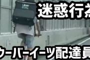 『ウーバーイーツ』悪質な配達員が多すぎるため、東京都が配達バッグに個別ナンバーを付けるよう要請