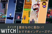 【結論】Switchのインディーゲーム推し戦略は大成功だったよな
