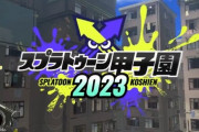 「スプラトゥーン甲子園2023」が来春開催決定！！今回は初の小学生部門も開催