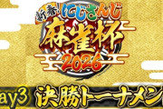 【にじさんじ麻雀杯2026】にじさんじ麻雀杯2026 Day3 決勝トーナメントスタート！