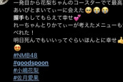【悲報】若手NMBメンバーの意識が低すぎる　コロナ禍でコラボカフェに出向きヲタと無料で握手　佐月愛果・平山真衣