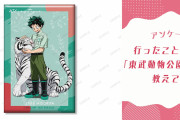 【にじめんユーザー教えて！】行ったことがある“東武動物公園コラボ”は？？【アンケート】