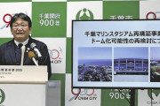 【ロッテ】新本拠地の「ドーム化」は市民から強い要望　球団も投資を増額、民間企業に呼びかけて資金調達　命名権の売却益も活用