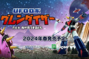 日本語ボイス収録『UFOロボ グレンダイザー：たとえ我が命つきるとも』2024年春に発売決定！PSストアページも公開