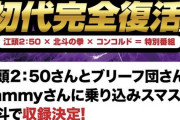 【朗報】エガちゃんねるでスマスロ北斗の拳の配信が決定！4/14にメインチャンネルで配信か