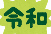 【悲報】令和、状況が徐々に悪化してる