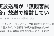 英放送局が「無観客試合」放送で検討しているアイデアに海外びっくり仰天！（海外の反応）
