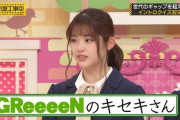 【乃木坂46】松村沙友理「GReeeeNのキセキさん・・・」