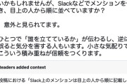 【マナー】ITベンチャーCEO「Slackでメンションするときは目上の人から並べましょう」
