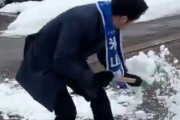 中道・米山隆一さんの雪かきを擁護しようとした結果…これは酷い