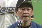 日ハム栗山監督、最終戦セレモニーで意味深な挨拶