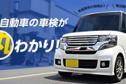 【悲報】車検で70000円飛んでいく