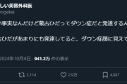 【悲報】美容外科医さん、とんでもないルッキズムポストを投稿し大炎上ｗｗｗｗ