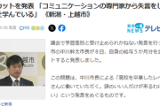 【新潟】学歴差別ともとれる発言で市長に批判　給与5か月分400万円以上カットを発表 「専門家から失言をしない方法を学んでいる」