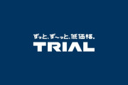 【朗報】 近所にトライアルがオープン！