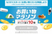 楽天市場､7月4日20時から｢お買い物マラソン｣を開始　5000円以上で使える1000円クーポンも