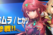 【朗報】『スマブラSP』更新データVer.11.0が配信開始！！新ファイター「ホムラ/ヒカリ」も本日より参戦！！