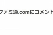 【悲報】コメントが復活したファミ通、案の定地獄