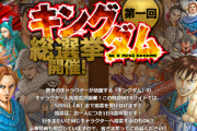【悲報】キングダムの人気投票、中間順位発表。まさかのあの人気キャラがTOP5圏外…
