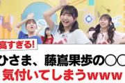 【日向坂46】おひさま、藤嶌果歩の○○に気付いてしまうｗｗｗｗｗｗ【日向坂・日向坂で会いましょう】