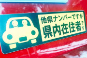 「他県ナンバーですが県内在住者です」ステッカーは最近どこに？