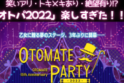 帰ってきた「オトパ2022」やっぱり凄かった！トキメキ・笑い・絶望大放出の4日夜公演レポート