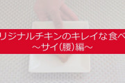 ワイ「フライドチキン食いたい」ケン○ッキー「よろしい、では部位ガチャをどうぞw」←これやめろ
