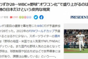 【ぐぬぬ】プレジデントさん WBCで日本が優勝したのが気に入らない模様www