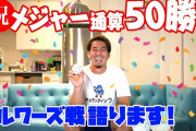 前田健太、メジャー通算50勝達成！←日本人最高の投手になれた理由