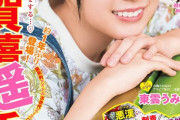 【乃木坂46】圧倒的エース！！！賀喜遥香『ヤングジャンプ』表紙画像が解禁に！！！！！！