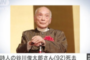 【訃報】 詩人の谷川俊太郎さん、老衰で死去　92歳 「生きる」「スイミー」
