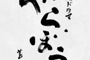 大河「べらぼう」初回視聴率12.6%でいだてん、光君を超えて逝くｗｗｗｗｗｗｗｗｗｗｗｗｗ