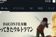 庵野秀明監督が学生時代に自主制作した「DAICON FILM版　帰ってきたウルトラマン」もAmazon Prime Videoで配信開始！！