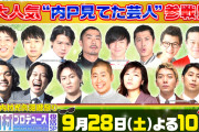「笑えない全裸ボケに賛否」時代錯誤のセクハラ演出で内Pが物議