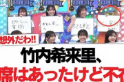 【日向坂46】竹内希来里、席はあったけど不在【日向坂・日向坂で会いましょう】