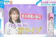 あの感動シーンが…！！！『秋元真夏が選ぶ「乃木坂46神ライブ」』オンエア！！！