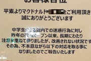 【福岡】「中学2校は出禁」福岡市のマクドナルドで異例の貼り紙　迷惑行為止まず…学校側の対応は？