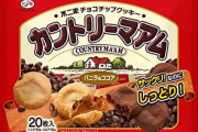カントリーマアム、実は2014年から一切サイズが変わってないことが判明！なぜ「小さくなった」と言われ続けるのか